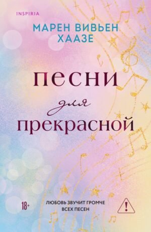 Песни для прекрасной