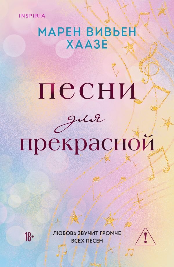 Песни для прекрасной
