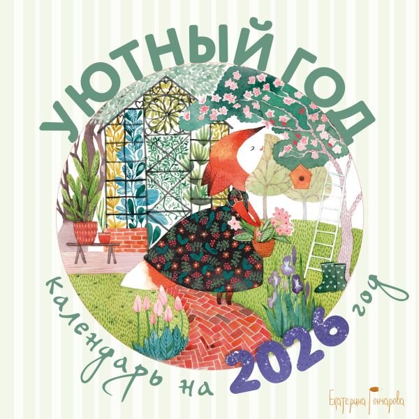 cover1__w600-10450 Уютный год. Календарь настенный на 2026 год (300х300)