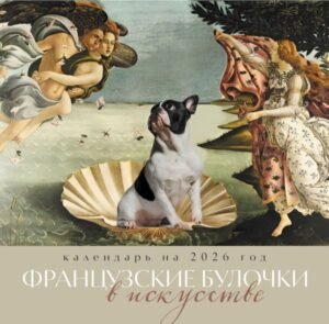 cover1__w600-10451 Французские булочки в искусстве. Календарь настенный на 2026 год (300х300)