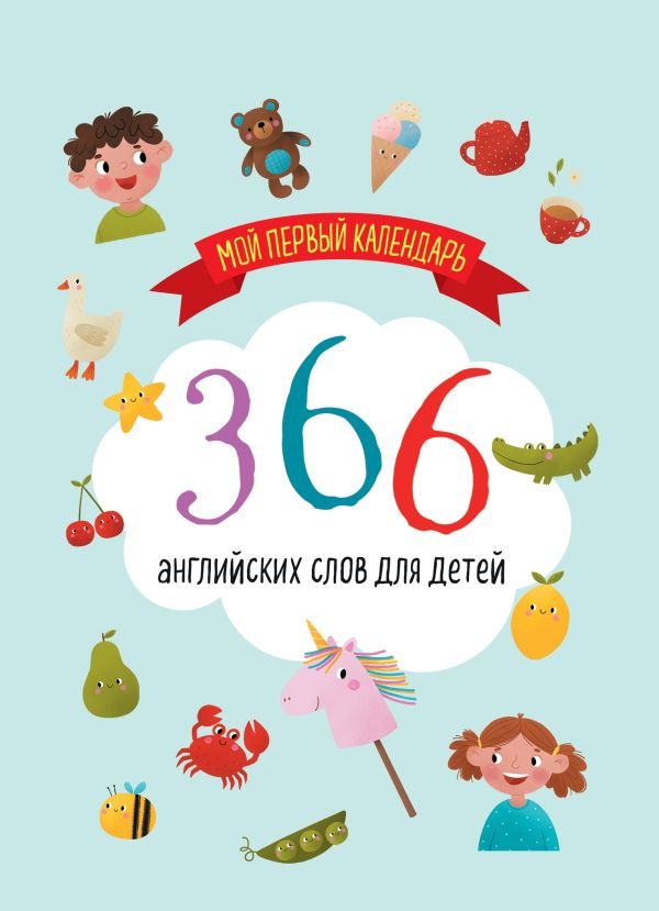 Мой первый календарь. 366 английских слов для детей. Вечный настольный календарь-домик