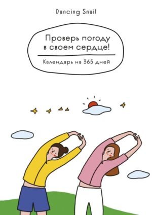 cover1__w600-10457 Проверь погоду в своем сердце. Вечный настольный календарь-домик