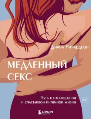 cover1__w600-10460 Медленный секс. Путь к насыщенной и счастливой интимной жизни