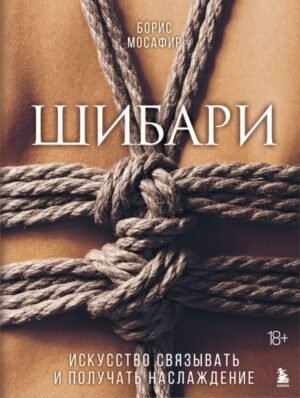 Шибари. Искусство связывать и получать наслаждение