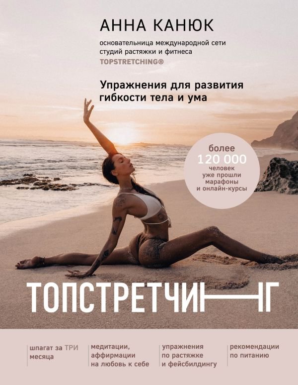 cover1__w600-10465 ТОПСТРЕТЧИНГ. Упражнения для развития гибкости тела и ума