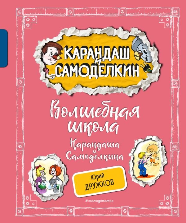 cover1__w600-10468 Волшебная школа Карандаша и Самоделкина (ил. А. Шахгелдяна)