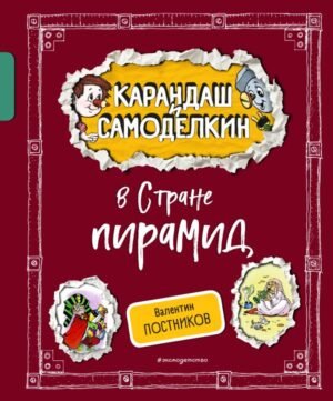 cover1__w600-10470 Карандаш и Самоделкин в Стране пирамид (ил. А. Шахгелдяна)