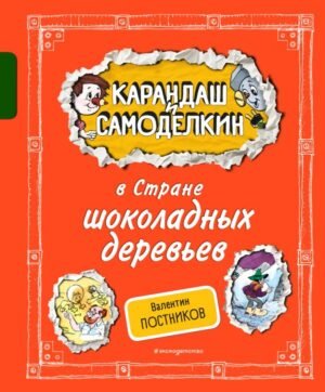 cover1__w600-10471 Карандаш и Самоделкин в Стране шоколадных деревьев (ил. А. Шахгелдяна)