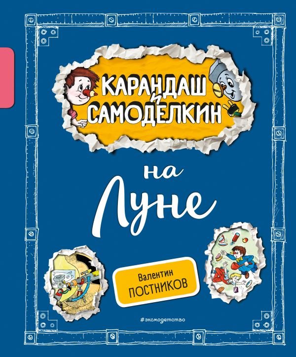 cover1__w600-10472 Карандаш и Самоделкин на Луне (ил. А. Шахгелдяна)