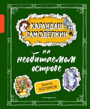 cover1__w600-10473 Карандаш и Самоделкин на необитаемом острове (ил. А. Шахгелдяна)