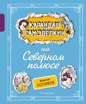 cover1__w600-10474 Карандаш и Самоделкин на Северном полюсе (ил. А. Шахгелдяна)