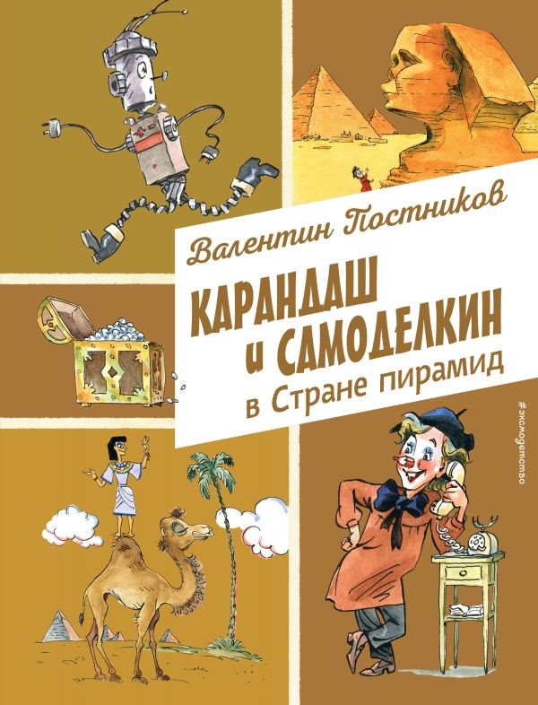 cover1__w600-10476 Карандаш и Самоделкин в Стране пирамид (ил. А. Елисеева)