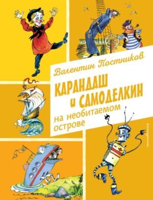 cover1__w600-10478 Карандаш и Самоделкин на необитаемом острове (ил. А. Елисеева)