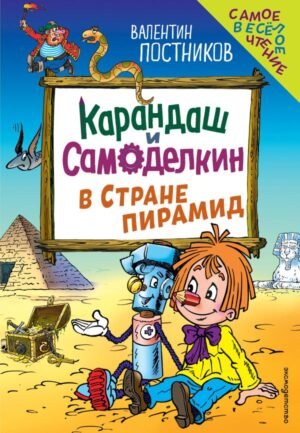 cover1__w600-10482 Карандаш и Самоделкин в Стране пирамид (ил. Ю. Якунина)