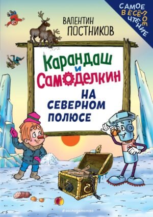 cover1__w600-10486 Карандаш и Самоделкин на Северном полюсе (ил. Ю. Якунина)