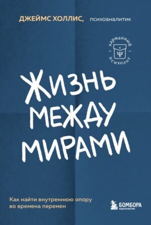 cover1__w600-10506 Жизнь между мирами. Как найти внутреннюю опору во времена перемен