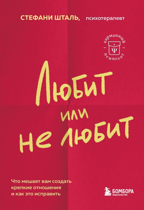 cover1__w600-10511 Любит или не любит. Что мешает вам создать крепкие отношения и как это исправить