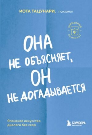 Она не объясняет, он не догадывается. Японское искусство диалога без ссор