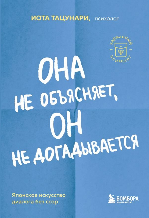 cover1__w600-10515 Она не объясняет, он не догадывается. Японское искусство диалога без ссор