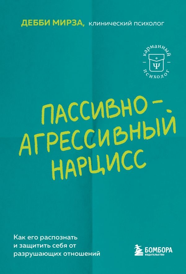 cover1__w600-10517 Пассивно-агрессивный нарцисс. Как его распознать и защитить себя от разрушающих отношений
