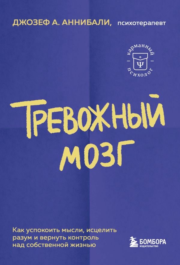cover1__w600-10521 Тревожный мозг. Как успокоить мысли, исцелить разум и вернуть контроль над собственной жизнью