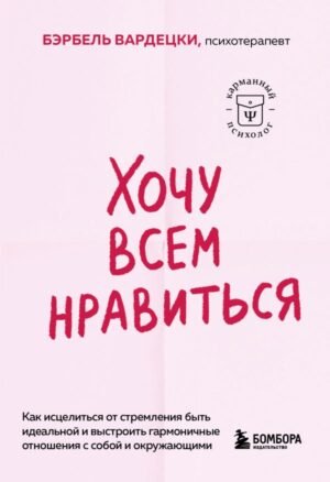 cover1__w600-10524 Хочу всем нравиться. Как исцелиться от стремления быть идеальной и выстроить гармоничные отношения с собой и окружающими