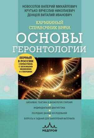 cover1__w600-10527 Карманный справочник врача. Основы геронтологии
