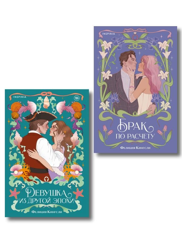 cover1__w600-1053 Комплект из 2-х книг (Брак по расчету + Девушка из другой эпохи)