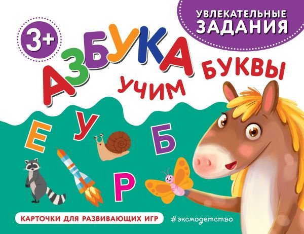 cover1__w600-10530 Азбука. Учим буквы