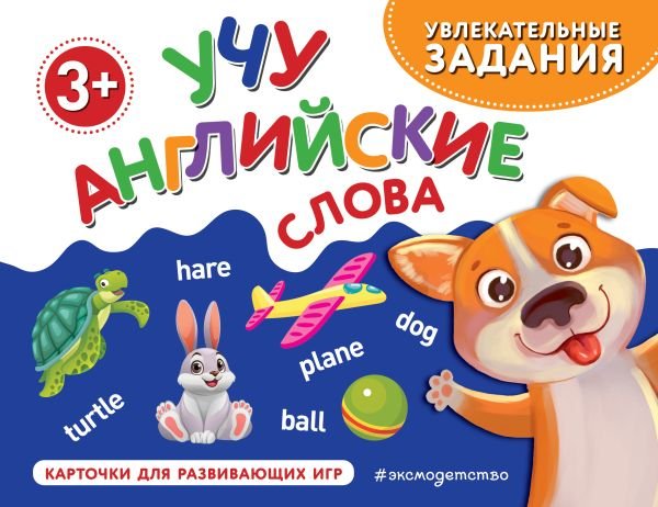 cover1__w600-10531 Учу английские слова