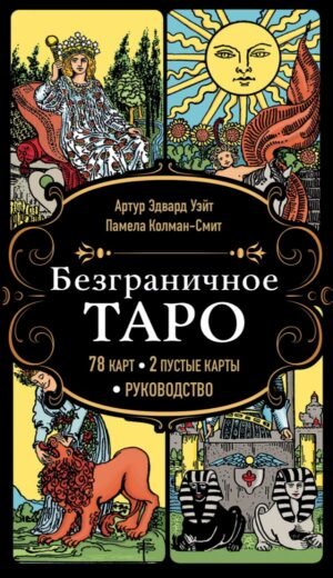 cover1__w600-10542 Безграничное Таро (Классическое Таро Артура Уэйта в безрамочном оформлении, 78 карт, 2 пустые карты, руководство в коробке)