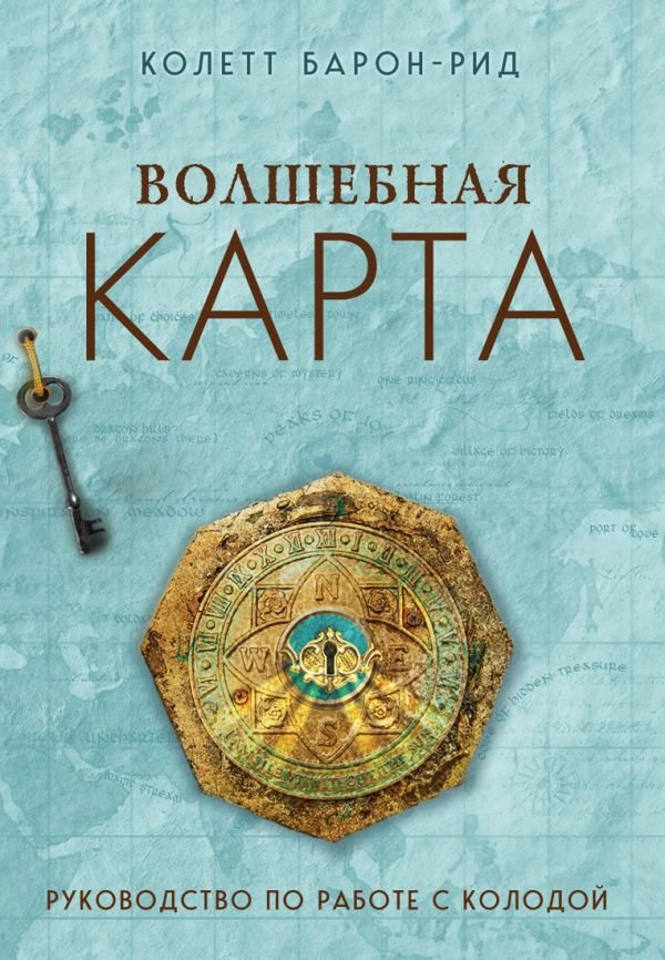 cover1__w600-10543 Волшебная карта. Оракул (54 карты и руководство в подарочном оформлении)