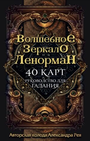 cover1__w600-10544 Волшебное зеркало Ленорман (40 карт и руководство для гадания в коробке)