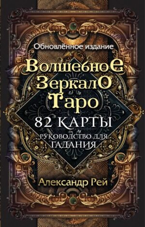 cover1__w600-10546 Волшебное зеркало Таро. Обновленное издание (82 карты и руководство для гадания в коробке)