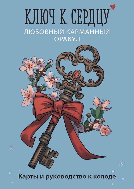 cover1__w600-10550 Ключ к сердцу: Любовный карманный оракул. Карты и руководство к колоде