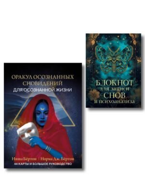 cover1__w600-10551 Комплект: Оракул осознанных сновидений для осознанной жизни (44 карты и большое руководство) + Блокнот для записи снов и психоанализа