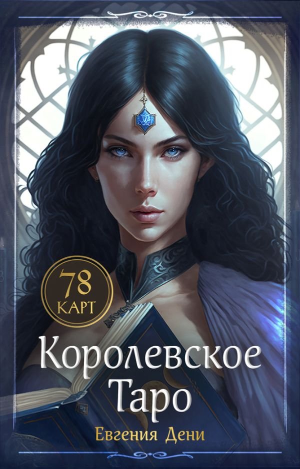 cover1__w600-10552 Королевское Таро. 78 карт (руководство по QR-коду)