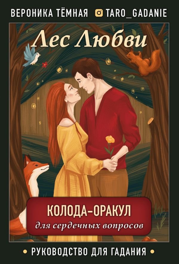 cover1__w600-10554 Лес Любви. Колода-оракул для сердечных вопросов (50 карт и руководство для гадания в подарочном футляре)
