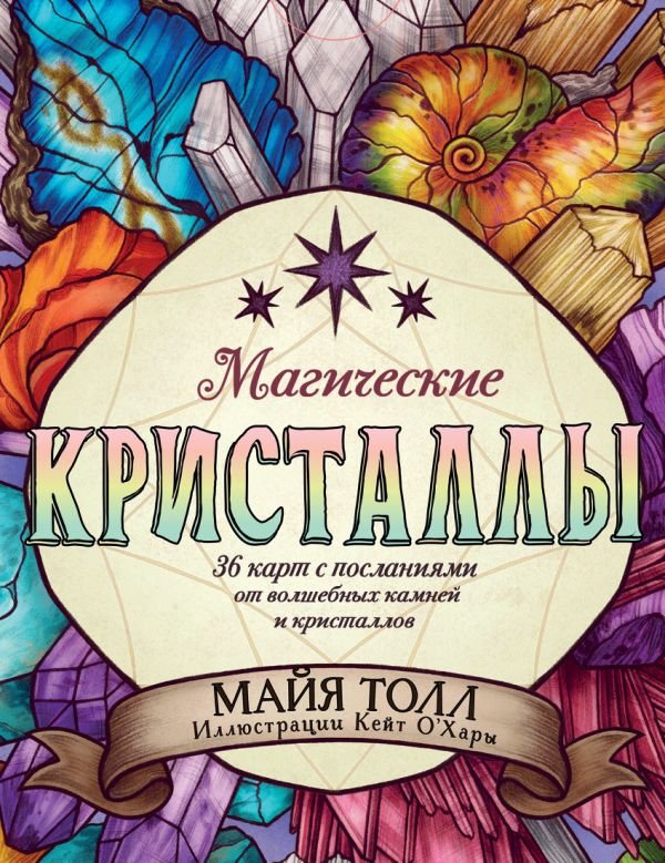 cover1__w600-10556 Магические кристаллы. 36 карт с посланиями от волшебных камней и кристаллов (Оракул. 36 карт и руководство в коробке)