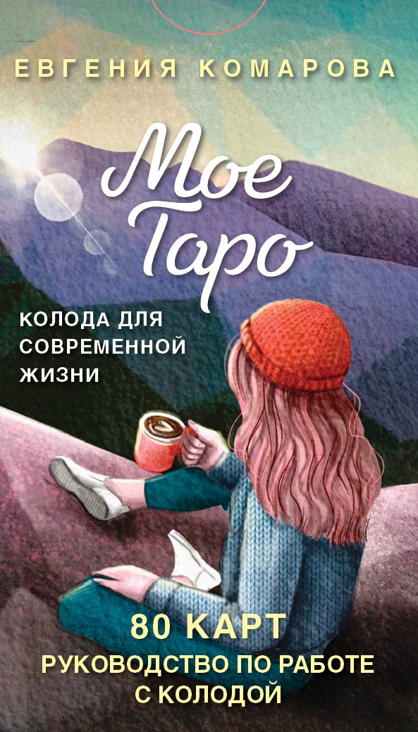 cover1__w600-10560 Мое Таро. Колода для современной жизни (80 карт и руководство в коробке)