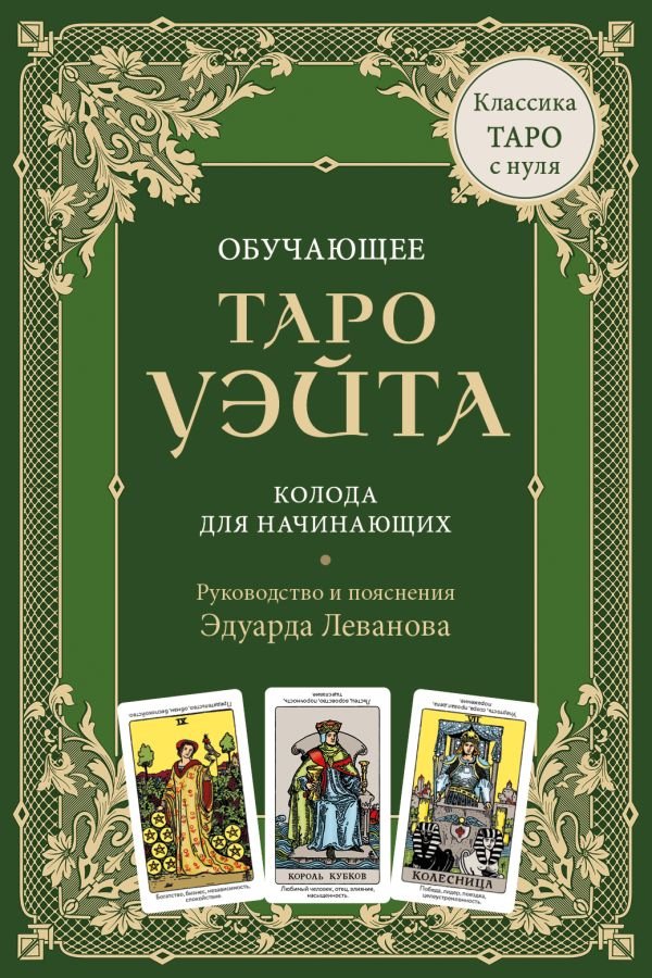 Обучающее Таро Уэйта. Колода для начинающих. Руководство и пояснения Эдуарда Леванова (78 карт и руководство в коробке)