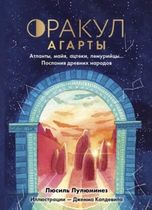 cover1__w600-10565 Оракул Агарты. Послания древних народов