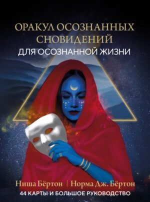 cover1__w600-10568 Оракул осознанных сновидений для осознанной жизни (44 карты и большое руководство)