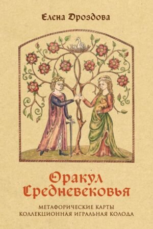 cover1__w600-10570 Оракул Средневековья. Метафорические карты. Коллекционная игральная колода