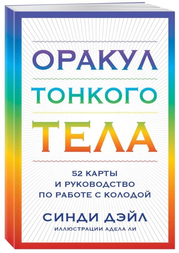 cover1__w600-10571 Оракул Тонкого тела (52 карты и руководство в коробке)