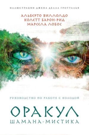 cover1__w600-10572 Оракул Шамана-мистика (64 карты и руководство для гадания в подарочном футляре)