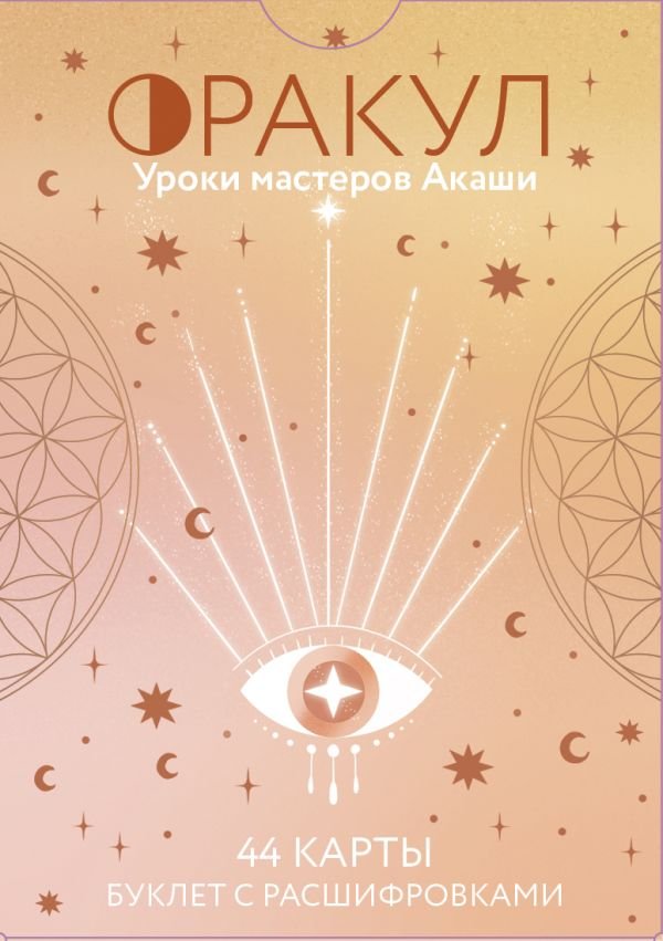 cover1__w600-10573 Оракул. Уроки мастеров Акаши