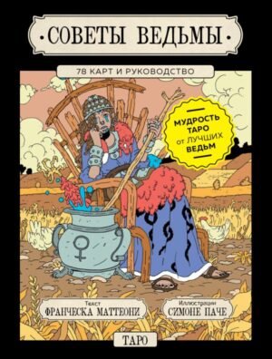 cover1__w600-10576 Советы ведьмы. Таро (78 карт и руководство в подарочном оформлении)