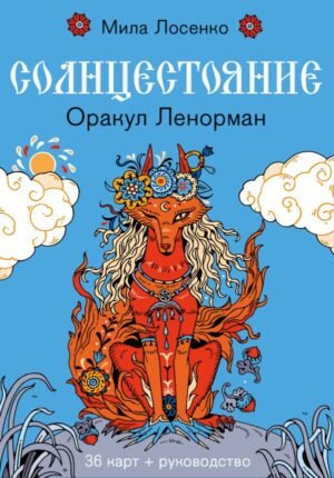 cover1__w600-10577 Солнцестояние. Оракул Ленорман (36 карт и руководство)