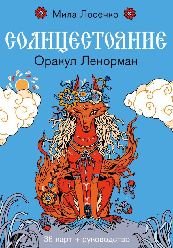 cover1__w600-10577 Солнцестояние. Оракул Ленорман (36 карт и руководство)